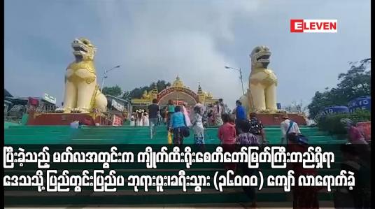 Embedded thumbnail for ပြီးခဲ့သည့် မတ်လအတွင်းက ဆံတော်ကျိုက်ထီးရိုးစေတီတော်မြတ်ကြီးတည်ရှိရာ ကျိုက်ထီးရိုးဒေသသို့ ပြည်တွင်းပြည်ပ ဘုရားဖူး၊ ခရီးသွား (၃၆၀၀၀) ကျော် လာရောက်ခဲ့