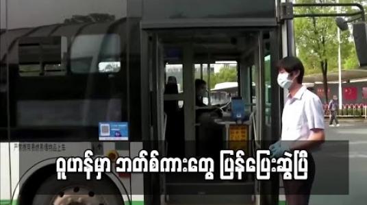 Embedded thumbnail for ဝူဟန်မှာ ဘတ်စ်ကားတွေ ပြန်ပြေးဆွဲပြီ 