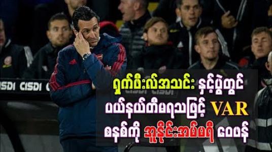 Embedded thumbnail for ရှက်ဖီးလ်အသင်းနှင့်ပွဲတွင် ပယ်နယ်တီမရသဖြင့် VAR စနစ်ကို အူနိုင်းအမ်မရီ ဝေဖန်(ရုပ်သံ)