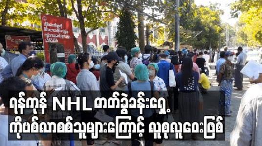 Embedded thumbnail for ဒဂုံမြို့နယ်ရှိ အမျိုးသားဓာတ်ခွဲခန်းသို့ ပြည်ပသွားမည့်သူများ COVID-19 ရောဂါလာစစ်ဆေးသဖြင့် ဓာတ်ခွဲခန်းရှေ့လူစုလူဝေးဖြစ်ပေါ် 