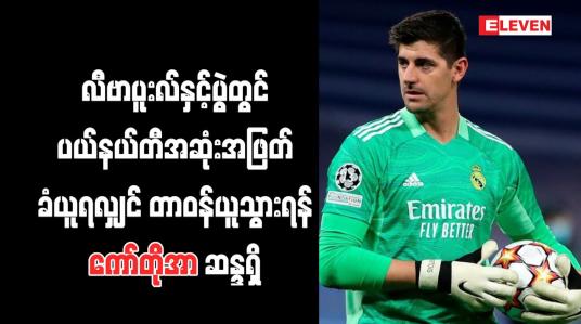 Embedded thumbnail for လီဗာပူးလ်နှင့်ပွဲတွင် ပယ်နယ်တီအဆုံးအဖြတ်ခံယူရလျှင် တာဝန်ယူသွားရန် ကော်တိုအာ ဆန္ဒရှိ