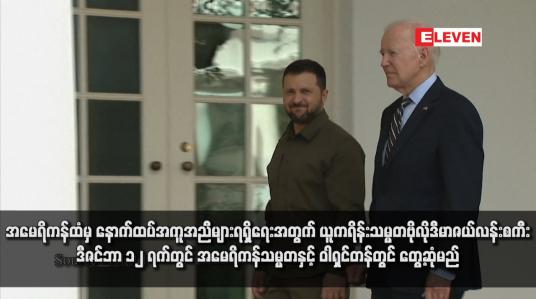 Embedded thumbnail for အမေရိကန်ထံမှ နောက်ထပ်အကူအညီများရရှိရေးအတွက် ယူကရိန်းသမ္မတဗိုလိုဒီမာဇယ်လန်းစကီး ဒီဇင်ဘာ ၁၂ ရက်တွင် အမေရိကန်သမ္မတနှင့် ဝါရှင်တန်တွင် တွေ့ဆုံမည်