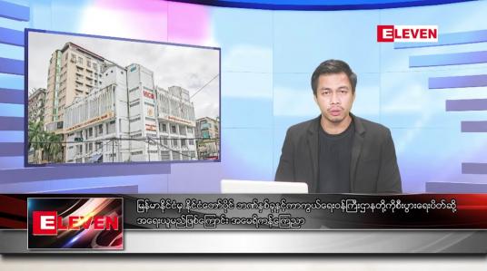 Embedded thumbnail for ဇွန် ၂၃ ရက်နေ့ နံနက်ခင်း သတင်းအစီအစဉ် 