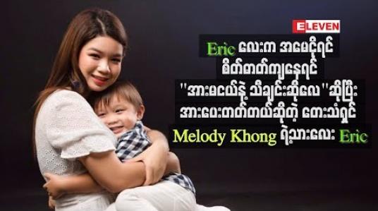 Embedded thumbnail for Eric လေးက အမေငိုရင်၊ စိတ်ဓာတ်ကျနေရင် “ အားမငယ်နဲ့ သီချင်းဆိုလေ” ဆိုပြီး အားပေးတတ်တယ်ဆိုတဲ့ တေးသံရှင် melody Khong ရဲ့သားလေး Eric