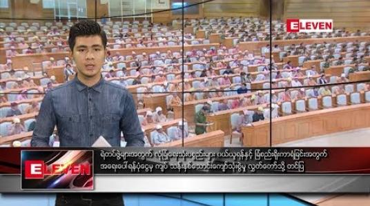 Embedded thumbnail for သြဂုတ်လ ၁၀ ရက်နေ့ နေ့လယ်ပိုင်းသတင်းအစီအစဉ် 