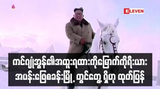 Embedded thumbnail for ကင်ဂျုံအွန်၏အထူးရထားကိုမြောက်ကိုရီးယားအပန်ဖြေစခန်းမြို ့တွင်တွေ့ရှိရဟုစောင့်ကြည့်ရေးအဖွဲ့ထုတ်ပြန် 