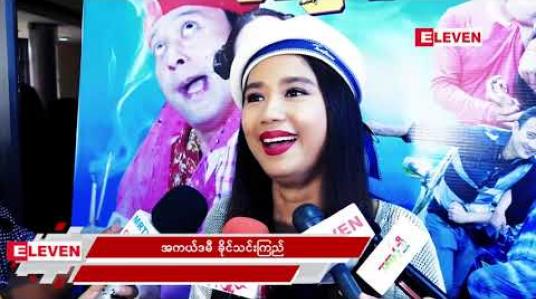 Embedded thumbnail for &amp;quot;ကြောက်လို့ ဘာဆေးမှမသုံးပါဘူးပါ&amp;quot; လို့ ပြောလာတဲ့ အကယ်ဒမီ ခိုင်သင်းကြည် 