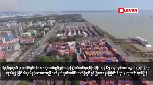 Embedded thumbnail for ပို့ကုန်ရငွေ၏ ၃၅ ရာခိုင်နှုန်းကိုသာ ဗဟိုဘဏ်ရည်ညွှန်းဈေးဖြင့် လဲလှယ်ရမည်ဖြစ်ပြီး ကျန် ၆၅ ရာခိုင်နှုန်းအား နေ့စဉ် Online ငွေ လဲနှုန်းဖြင့် လဲလှယ်ခွင့်ပေးထားသည့် သတ်မှတ်ချက်အတိုင်း လက်ရှိတွင် ခွင့်ပြုပေးနေကြောင်း စီးပွား/ကူးသန်း ထုတ်ပြန်(ရုပ်သံ)