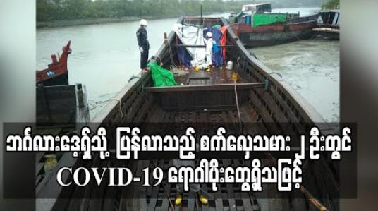 Embedded thumbnail for ဘင်္ဂလားဒေ့ရ်ှသို့ ကုန်ပို့ ပြီး ပြန်လာသည့် စက်လှေသမား ၂ ဦးတွင် COVID-19 ရောဂါပိုးတွေ့ရှိ သဖြင့် မောင်တော ခရိုင်အတွင်း ရောဂါပိုးတွေ့ရှိသူ ၁၁ ဦးထိ ရှိလာ (ရုပ်သံ) 