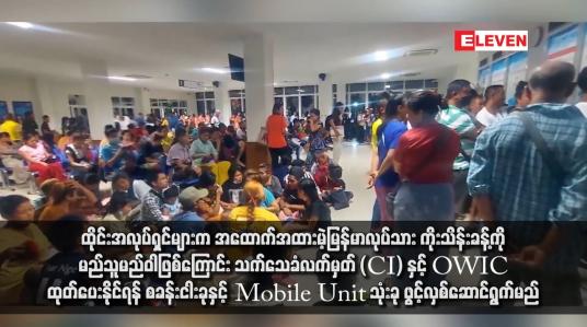 Embedded thumbnail for ထိုင်းအလုပ်ရှင်များက အထောက်အထားမဲ့မြန်မာလုပ်သား ကိုးသိန်းခန့်ကို မည်သူမည်ဝါဖြစ်ကြောင်း သက်သေခံလက်မှတ် (CI) နှင့် OWIC ထုတ်ပေးနိုင်ရန် စခန်းငါးခုနှင့် Mobile Unit သုံးခု ဖွင့်လှစ်ဆောင်ရွက်မည်