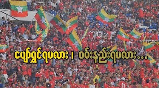 Embedded thumbnail for ပျော်ရွှင်ရမလား၊ ဝမ်းနည်းရမလား (ရုပ်သံအစီအစဉ်)