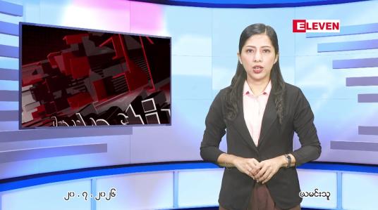 Embedded thumbnail for ဇူလိုင် ၂၁ ရက်နေ့ နံနက်ပိုင်းသတင်းအစီအစဉ်