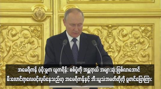 Embedded thumbnail for အမေရိကန်ပံ့ပိုးမှုက ယူကရိန်းစစ်ပွဲကို အန္တရာယ် အများဆုံးဖြစ်လာအောင် မီးလောင်ရာလေပင့်လုပ်နေသည်ဟု ...