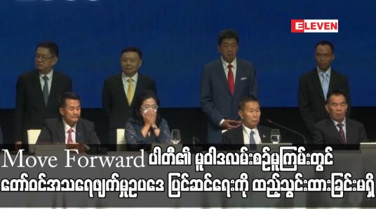 Embedded thumbnail for Move Forward ပါတီ၏ မူဝါဒလမ်းစဉ်မူကြမ်းတွင် တော်ဝင်အသရေဖျက်မှုဥပဒေ ပြင်ဆင်ရေးကို ထည့်သွင်းထားခြင်းမရှိ