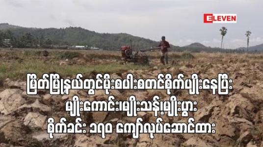 Embedded thumbnail for ဆန်စပါး ဖူလုံမှု ၈၅ ရာခိုင်နှုန်းသာရှိသည့် မြိတ်မြို့နယ်တွင် မိုးစပါးစတင်စိုက်ပျိုးနေပြီဖြစ်ပြီး မျိုးကောင်း၊ မျိုးသန့်၊ မျိုးပွားစိုက်ခင်း ၁၇၀ ကျော်လုပ်ဆောင်ထား (ရုပ်သံ) 