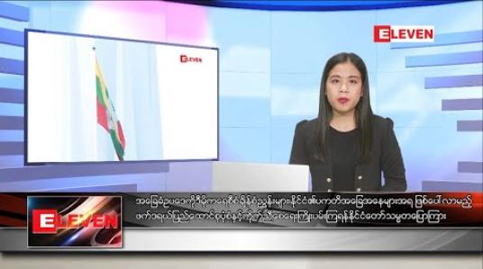 Embedded thumbnail for ဇန်နဝါရီ ၄ ရက် ညပိုင်းသတင်းအစီအစဉ်