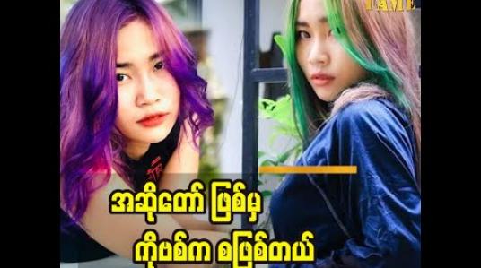 Embedded thumbnail for အခုချိန်မှာကိုယ်စိတ်ကိုယ်ပဲခိုင်မာအောင် စိတ်ဓါတ်မကျအော‌င်နေရတယ်လို့ပြောလာတဲ့ အဆိုတော်ချယ်ရီသင်း