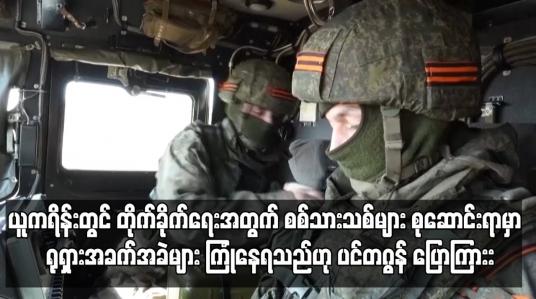 Embedded thumbnail for ယူကရိန်းတွင် တိုက်ခိုက်ရေးအတွက် စစ်သားသစ်များ စုဆောင်းရာမှာ  ရုရှားအခက်အခဲများ ကြုံနေရသည်ဟု ပင်တဂွန် ပြောကြား