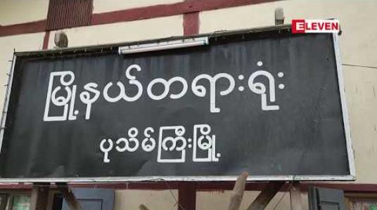 Embedded thumbnail for ကျောက်မီးသွေးစွမ်းအင်သုံး ဘိလပ်မြေစီမံကိန်းအနီးရှိ အောင်သပြေကျေးရွာ ဆိုင်းဘုတ်ဖျက်ဆီးခံရမှုအပေါ် ဒေသခံများက ကုမ္ပဏီတာဝန်ရှိသူနှင့်လမ်းကော်မတီဝင်များကို တရားစွဲဆိုထားမှု ပုသိမ်ကြီးမြို့နယ်တရားရုံးက အမှုမှ တရားသေလွှတ်ပေး