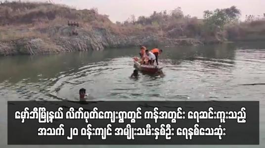 Embedded thumbnail for ကန်အတွင်း ရေဆင်းကူးသည့် အသက် ၂၀ ဝန်းကျင် အမျိုးသမီးနှစ်ဦး ရေနစ်သေဆုံး