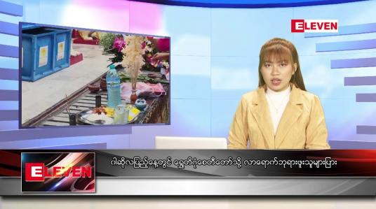 Embedded thumbnail for ဇူလိုင် ၁၂ ရက် ညေနခင္း သတင်းအစီအစဉ်
