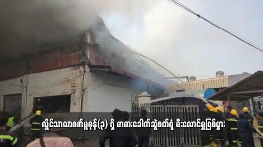 Embedded thumbnail for လှိုင်သာယာစက်မှုဇုန်(၃) ရှိ မာမားခေါက်ဆွဲစက်ရုံ မီးလောင်မှုဖြစ်ပွား 