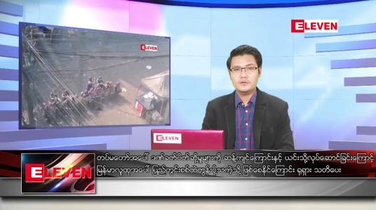 Embedded thumbnail for ဧပြီ  ၇ ရက် နံနက်ခင်း သတင်းအစီအစဉ်