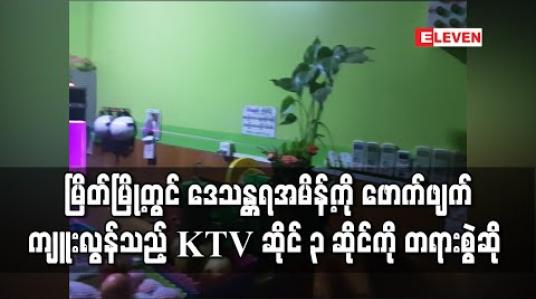 Embedded thumbnail for မြိတ်မြို့တွင် ဒေသန္တရအမိန့်ကို ဖောက်ဖျက်ကျူးလွန်သည့် KTV ဆိုင်သုံးဆိုင်ကို တရားစွဲဆို (ရုပ်သံ)
