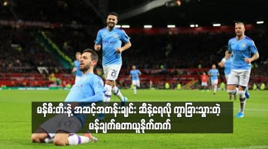 Embedded thumbnail for မြို့ခံပြိုင်ဘက် မန်စီးတီးကို ဆိုးလ်ရှားရဲ့ယူနိုက်တက် အရှက်တကွဲ ရှုံးနိမ့်
