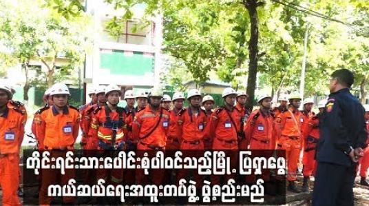 Embedded thumbnail for တိုင္းရင္းသားေပါင္းစံုပါ၀င္သည့္ၿမိဳ႕ျပရွာေဖြကယ္ဆယ္ေရးအထူးတပ္ဖြဲ႔ ဖြဲ႕စည္းမည္