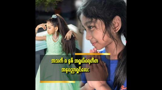 Embedded thumbnail for သမီး က မိဘမဲ့ ကလေး တွေ ကို လူကြီးတွေနဲ့ အတူ ဝိုင်းကူပေးတယ်.