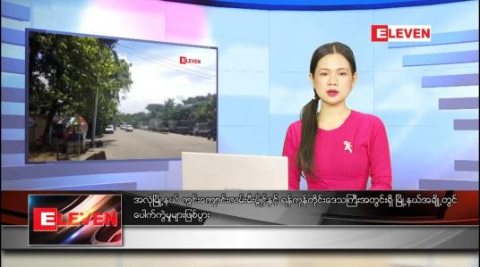Embedded thumbnail for စက်တင်ဘာ ၈ ရက် ညပိုင်းသတင်းအစီအစဉ် 