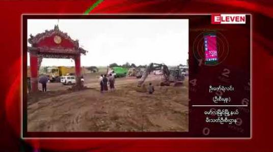 Embedded thumbnail for ပေါင်မြို့နယ် မလတ်တောင်ပြိုကျမှုဖြစ်စဉ်မှ ရုပ်အလောင်း လေးလောင်းထပ်မံတွေ့ရှိပြီး သေဆုံးသူ ၆၉ ဦး အထိရှိလာ