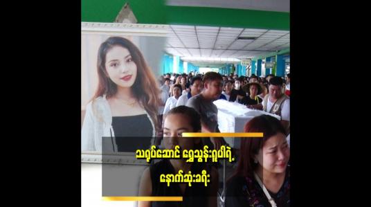Embedded thumbnail for သရုပ်ဆောင် ရွှေသွန်းရူပါ၏  နာရေး ပြုလုပ်