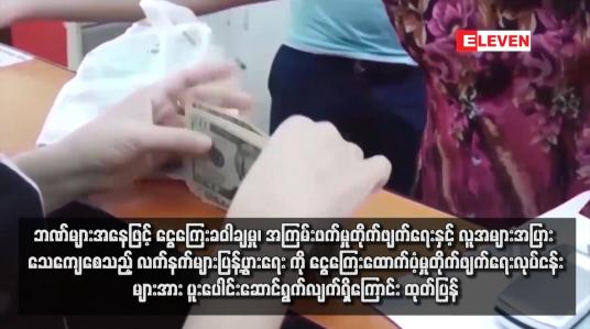 Embedded thumbnail for ဘဏ်များအနေဖြင့် ငွေကြေးခဝါချမှု၊ အကြမ်းဖက်မှုတိုက်ဖျက်ရေးနှင့် လူအများအပြား သေကျေစေသည့် လက်နက်များပြန့်ပွားရေး ကို ငွေကြေးထောက်ပံ့မှုတိုက်ဖျက်ရေးလုပ်ငန်းများအား ပူးပေါင်းဆောင်ရွက်လျက်ရှိကြောင်း ထုတ်ပြန်