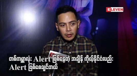 Embedded thumbnail for အနုပညာဖန်တီးမှုတွေကိုရုပ်ရှင်ရုံမှာလာကြည့်ဖို့ ဖိတ်ခေါ်ပေမယ့် ခုလိုအချိန်မျိုးကြီးမှာ အများကြီးလည်း မဖိတ်ခေါ်ချင်ဘူး ၊ လူစည်ကားတဲ့အရပ်မို့ ရောဂါကူးစက်မှုတွေဖြစ်မှာလည်းစိုးတယ် - ကျော်ကျော်ဗိုလ် 