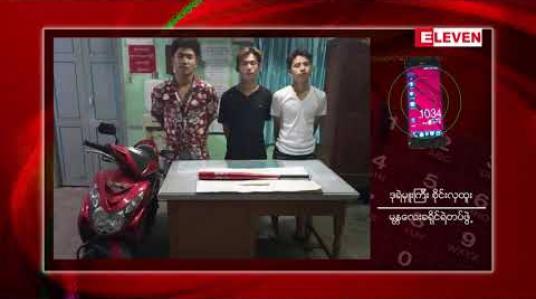 Embedded thumbnail for မန္တလေးမြို့တွင် ဆက်တိုက်ဖြစ်ပွားနေသော ညပိုင်းအချိန်ဓားခုတ်မှုများကို အသွင်ယူအရေးယူမှုများ ပြုလုပ်နေရာ သုံးညအတွင်း၂၇ မှုအနက် လက်နက်မှု ၁၂ မှု ဖမ်းဆီးရမိ 