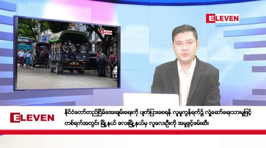 Embedded thumbnail for သြဂုတ်လ ၂၆ ရက်နေ့ ညပိုင်းသတင်းအစီအစဉ် ( ည ၈ နာရီတိုက်ရိုက်ထုတ်လွှင့်မှု )