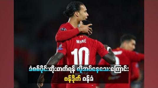Embedded thumbnail for  အိမ်ကွင်းတွင် ဆဲလ်ဘာ့ဂ်ကို (၃)ဂိုးပေးရပြီးနောက် ခံစစ်ပိုင်းတိုးတက်ရန်လိုအပ်နေသေးကြောင်း ဗန်ဒိုက်ဝန်ခံ (ရုပ်သံ)