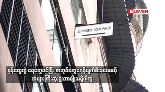 Embedded thumbnail for Yangon Book Plaza ကိုမီးလုံးဝမကူးသလို အများကြီးပျက်စီးဆုံးရှုံးတာလဲမရှိပါဘူး ၊ ၂၉ရက်နေ့မှာ Book Plaza သုံးနှစ်ပြည့်ပွဲလုပ်ဖို့ရှိပေမယ့်လောလောဆယ် မသေချာသေးဘူး (ရုပ်သံ) 