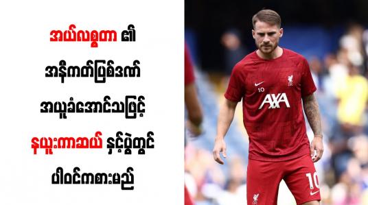 Embedded thumbnail for အယ်လစ္စတာ၏ အနီကတ်ပြစ်ဒဏ် အယူခံအောင်သဖြင့် နယူးကာဆယ်နှင့်ပွဲတွင် ပါဝင်ကစားမည် 