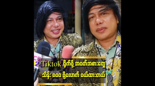 Embedded thumbnail for ဖက်ရှင်ကို ပရက်စလေ၊ မိုက်ကယ်ဂျက်ဆင်၊ .ရန်အောင် ၃ မျိုးစပ်ပုံစံပဲ ဝတ်ပါတယ်