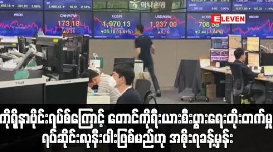 Embedded thumbnail for ကိုရိုနာဗိုင်းရပ်စ်ကြောင့် တောင်ကိုရီးယားစီးပွားရေးတိုးတက်မှု ရပ်ဆိုင်းလုနီးပါး ဖြစ်သွားမည်ဟု အစိုးရခန့်မှန်း (ရုပ်သံ) 