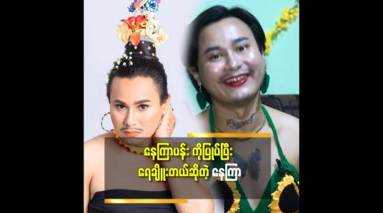 Embedded thumbnail for နေကြာဝတ်စုံ နဲ့ က လိုက် တာ ကို ချစ်ပြီး ပရိသတ်တွေ အားပေးကြတယ် ဆိုတဲ့နေကြာ