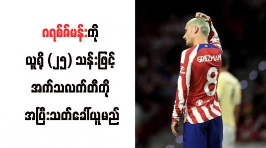 Embedded thumbnail for ဂရစ်ဇ်မန်းကို ယူရို (၂၅) သန်းဖြင့် အက်သလက်တီကို အပြီးသတ်ခေါ်ယူမည်