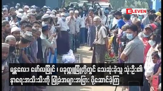 Embedded thumbnail for မန္တလေး၊မော်လမြိုင်၊ပခုက္ကူမြို့တို့တွင်သေဆုံးခဲ့သူ သုံးဦး၏နာရေးကိုမြို့ခံအများအပြား ပို့ဆောင်ခဲ့ကြ