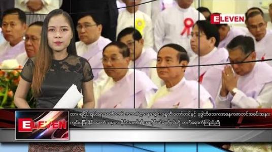 Embedded thumbnail for နိုဝင်ဘာ ၁၁ ရက်နေ့ ညပိုင်းသတင်းအစီအစဉ် 