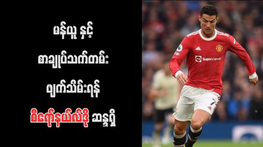 Embedded thumbnail for မန်ယူနှင့်စာချုပ်သက်တမ်းဖျက်သိမ်းရန်စီရော်နယ်လ်ဒို ဆန္ဒရှိ