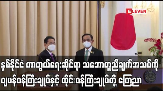 Embedded thumbnail for နှစ်နိုင်ငံ ကာကွယ်ရေးဆိုင်ရာ သဘောတူညီချက်အသစ်ကို ဂျပန်ဝန်ကြီးချုပ်နှင့် ထိုင်းဝန်ကြီးချုပ်တို့ ကြေညာ