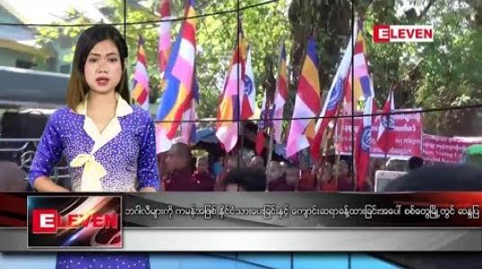 Embedded thumbnail for နိုဝင်ဘာ ၂၅ ရက် ညပိုင်း သတင်းအစီအစဉ်